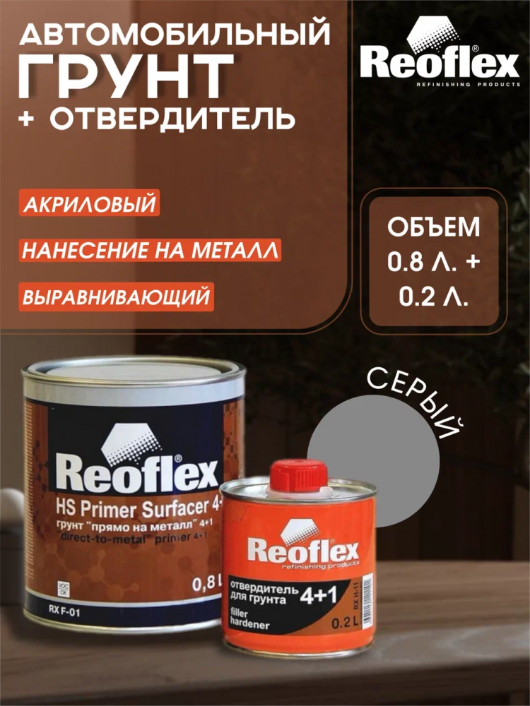 REOFLEX/РЕОФЛЕКС Грунт 4+1 "прямо на металл" серый 0.8+отв