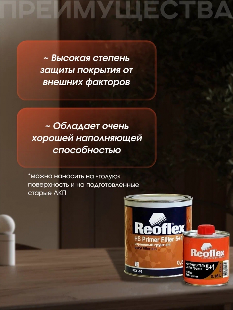 REOFLEX/РЕОФЛЕКС Грунт 4+1 "прямо на металл" серый 0.8+отв