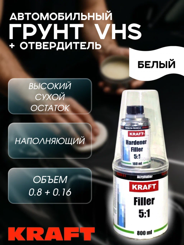 KRAFT/КРАФТ Грунт акриловый 5+1 FILLER наполнитель 0,8л+0,16л Белый 021002