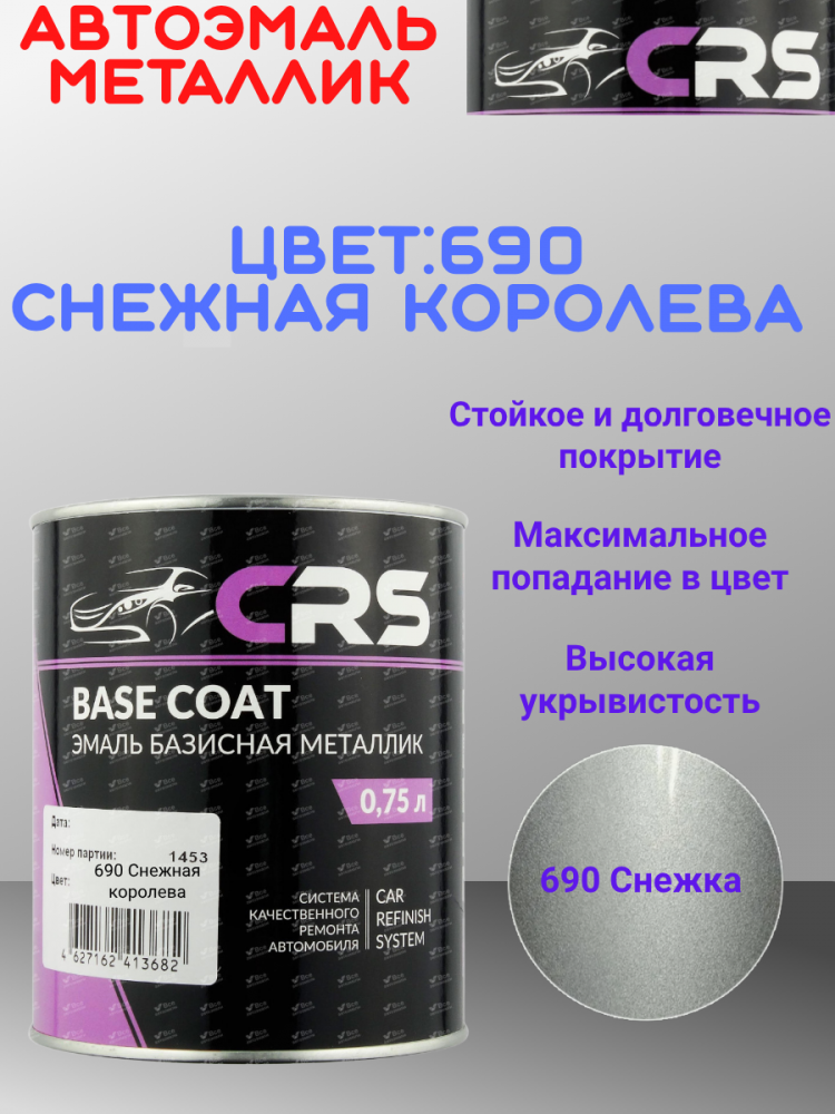 CRS Автоэмаль 690 Снежная королева (PPG-Helios) 0.75л металлик