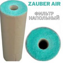 ZAUBER Фильтр напольный для ОСК 1,5*20м