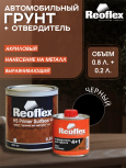 REOFLEX/РЕОФЛЕКС Грунт 4+1 "прямо на металл" черный 0.8+отв