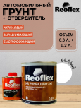 REOFLEX/РЕОФЛЕКС Грунт 4+1 2К акриловый Белый 0.8+0,2отв