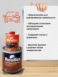 REOFLEX/РЕОФЛЕКС Грунт 4+1 2К акриловый Белый 0.8+0,2отв
