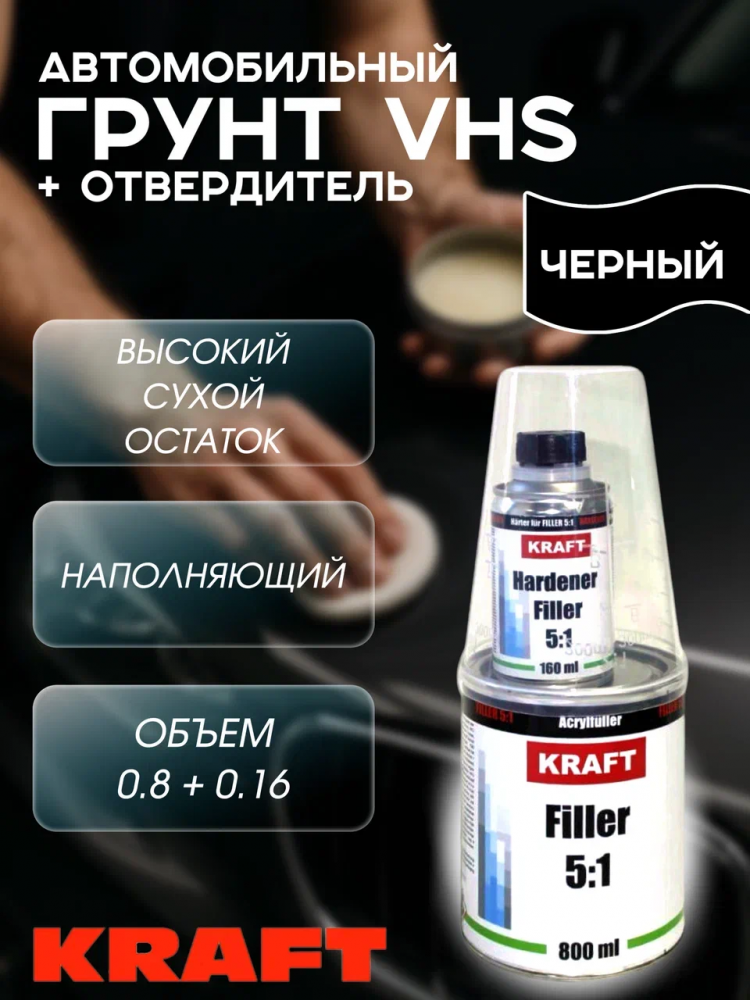 KRAFT/КРАФТ Грунт акриловый 5+1 FILLER наполнитель 0,8л+0,16л Черный 021003
