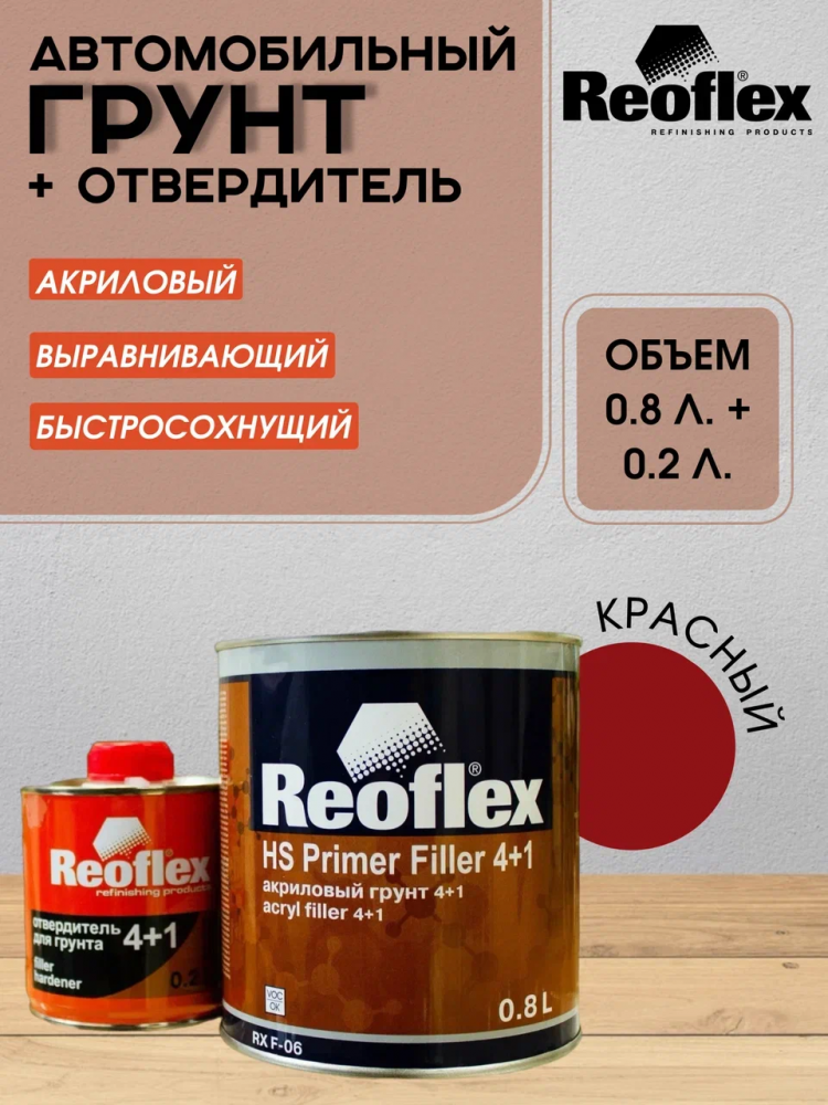 REOFLEX/РЕОФЛЕКС Грунт 4+1 2К акриловый Красный 0.8+0,2отв