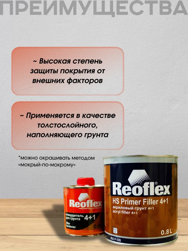 REOFLEX/РЕОФЛЕКС Грунт 4+1 2К акриловый Красный 0.8+0,2отв