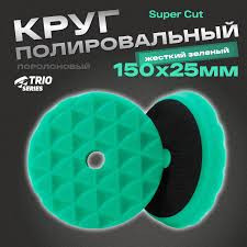 H7 Круг полировальный Trio Super Cut  на липучке зеленый жесткий рельефный 150x25мм 242029