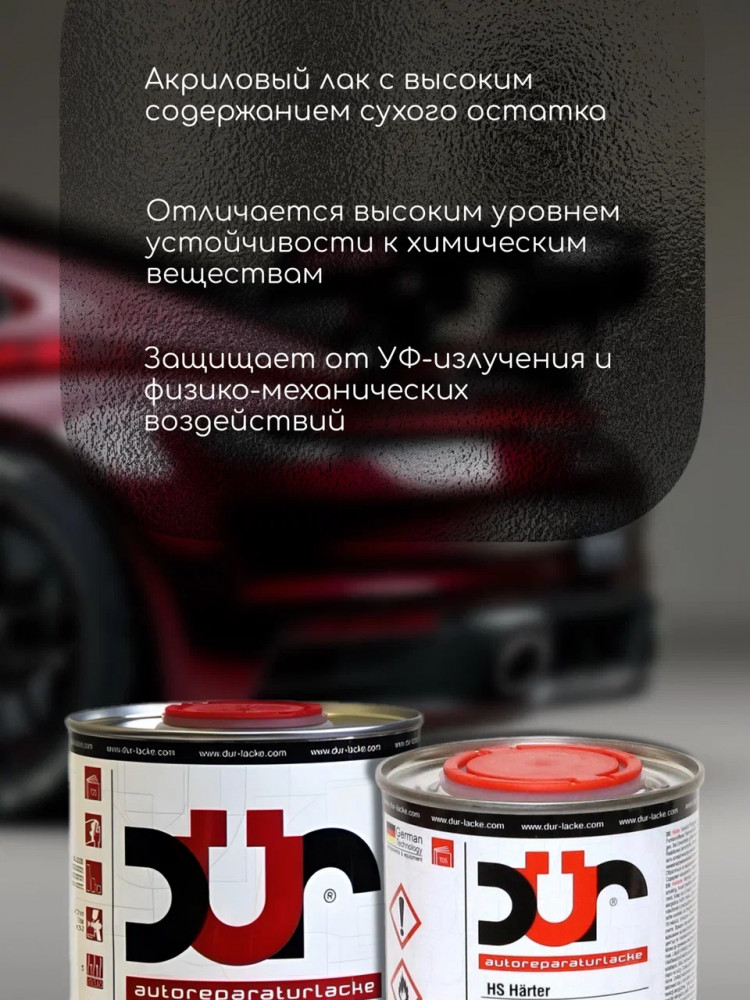 DUR/ДЮР Лак D330 HS Ультрастойкий Прозрачный глянец 1л+0,5л отв D200