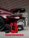 DUR/ДЮР Лак D330 HS Ультрастойкий Прозрачный глянец 1л+0,5л отв D200