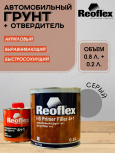 REOFLEX/РЕОФЛЕКС Грунт 4+1 2К акриловый Серый 0.8л+0,2отв