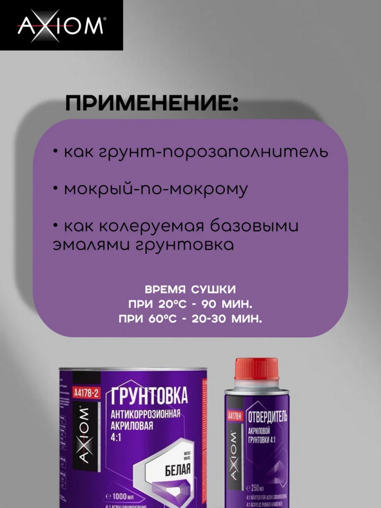 AXIOM/АКСИОМ Грунт акриловый 4+1 белый 1л А4178-2 + отв 0,25л А4178Н