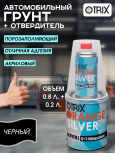 OTRIX/ОТРИКС Грунт 2К акрил 4+1 Черный ORANGE SILVER  0,8л+0,2л Германия
