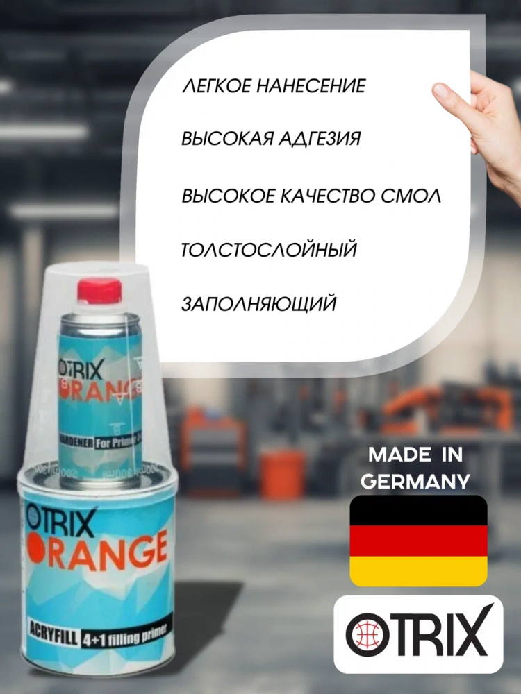 OTRIX/ОТРИКС Грунт 2К акрил 4+1 Черный ORANGE SILVER  0,8л+0,2л Германия