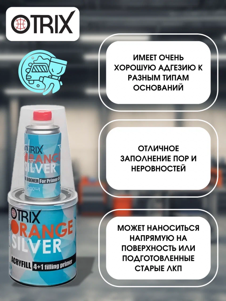 OTRIX/ОТРИКС Грунт 2К акрил 4+1 Черный ORANGE SILVER  0,8л+0,2л Германия