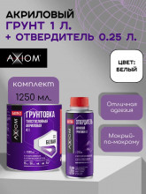 AXIOM/АКСИОМ Грунт акриловый 4+1 толстослой белый 1л А4179-2 + отв 0,25л А4178Н AXIOM/АКСИОМ Грунт акриловый 4+1 толстослой белый 1л А4179-2 + отв 0,25л А4178Н