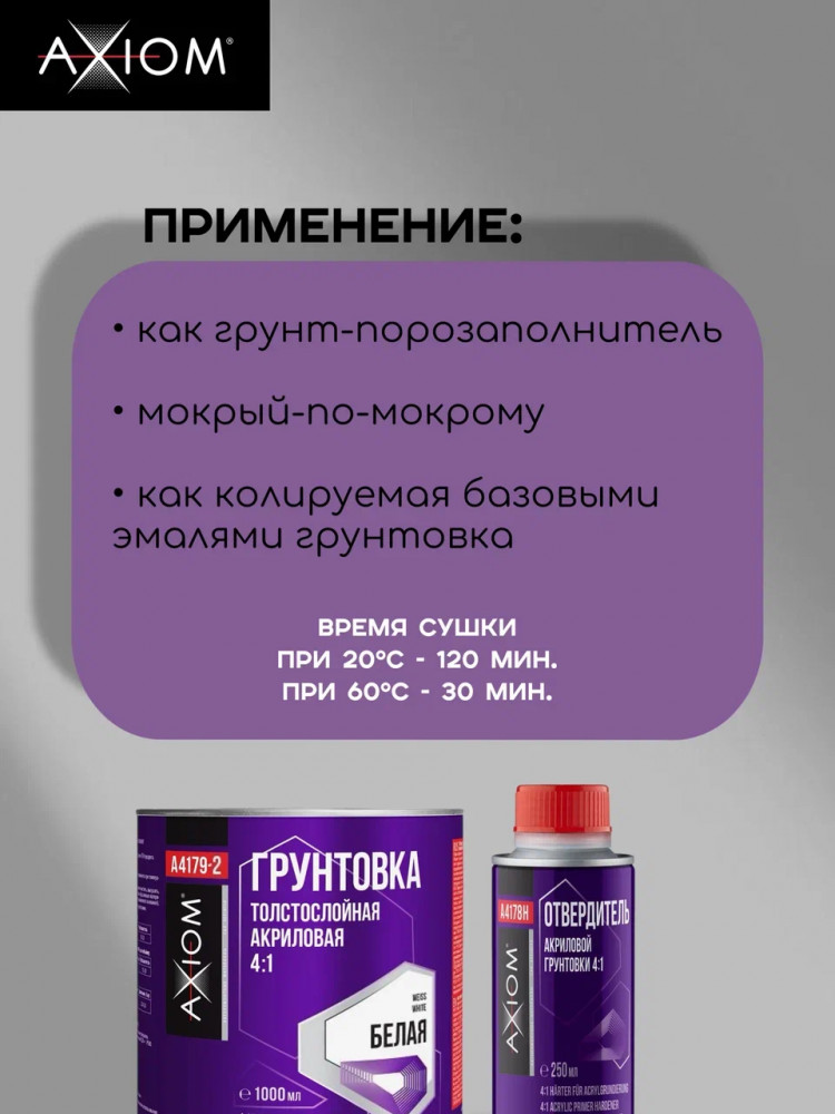 AXIOM/АКСИОМ Грунт акриловый 4+1 толстослой белый 1л А4179-2 + отв 0,25л А4178Н