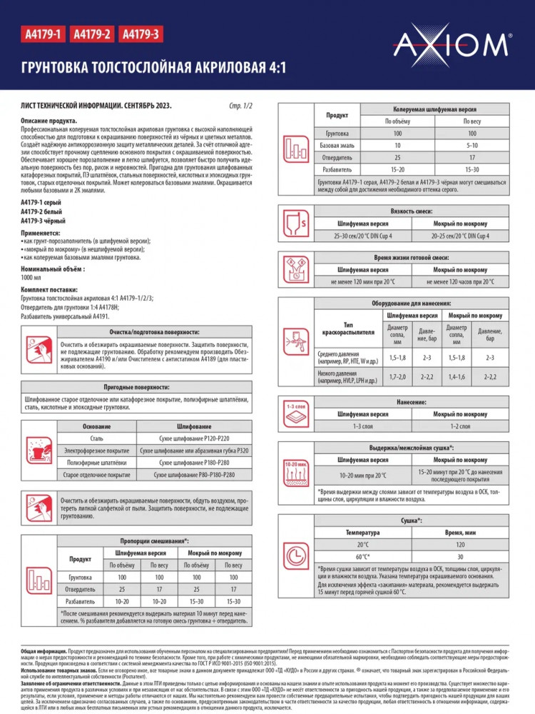 AXIOM/АКСИОМ Грунт акриловый 4+1 толстослой белый 1л А4179-2 + отв 0,25л А4178Н