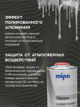 MIPA/МИПА Краска Vicrom Mirror Glaze АЛЮМИНИЙ 1л (на белую подложку)  242010003