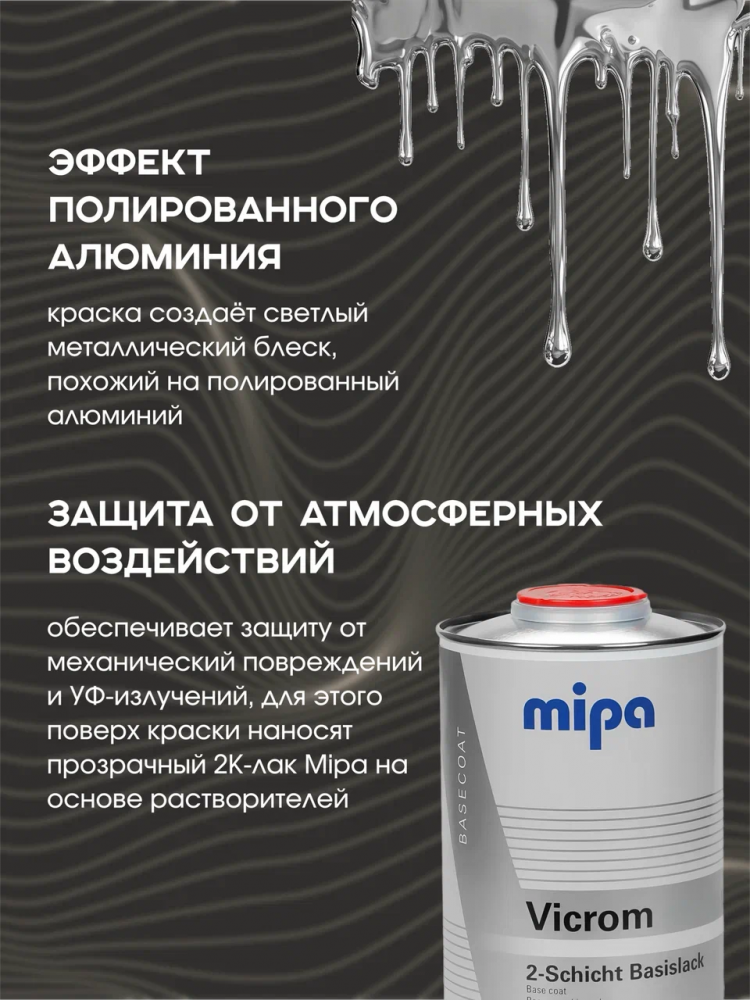 MIPA/МИПА Краска Vicrom Mirror Glaze АЛЮМИНИЙ 1л (на белую подложку)  242010003