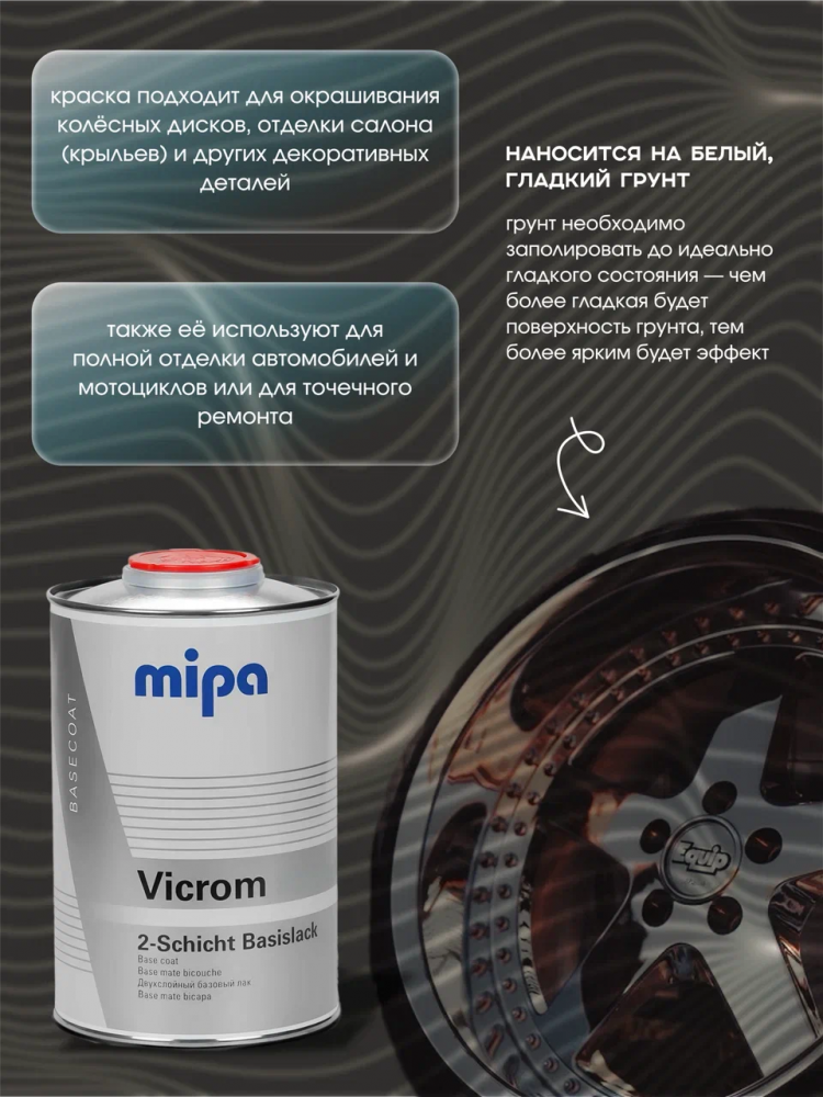 MIPA/МИПА Краска Vicrom Mirror Glaze АЛЮМИНИЙ 1л (на белую подложку)  242010003