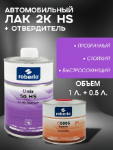ROBERLO/РОБЕРЛО Лак акриловый 2+1 HS UNIX 50 HS 1л+0.5л G5005