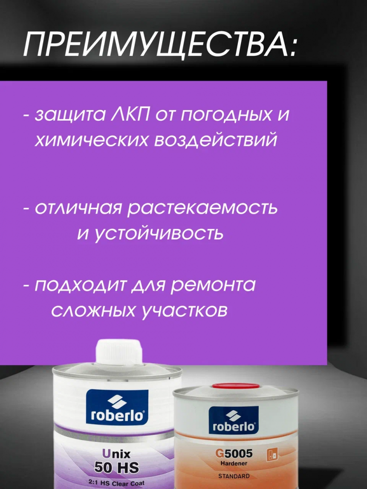 ROBERLO/РОБЕРЛО Лак акриловый 2+1 HS UNIX 50 HS 1л+0.5л G5005