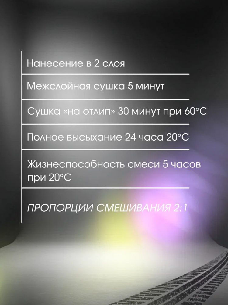 ROBERLO/РОБЕРЛО Лак акриловый 2+1 HS UNIX 50 HS 1л+0.5л G5005