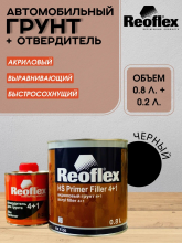REOFLEX/РЕОФЛЕКС Грунт 4+1 2К акриловый Черный 0.8+0,2отв.