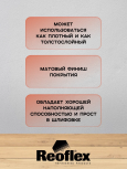 REOFLEX/РЕОФЛЕКС Грунт 4+1 2К акриловый Черный 0.8+0,2отв.