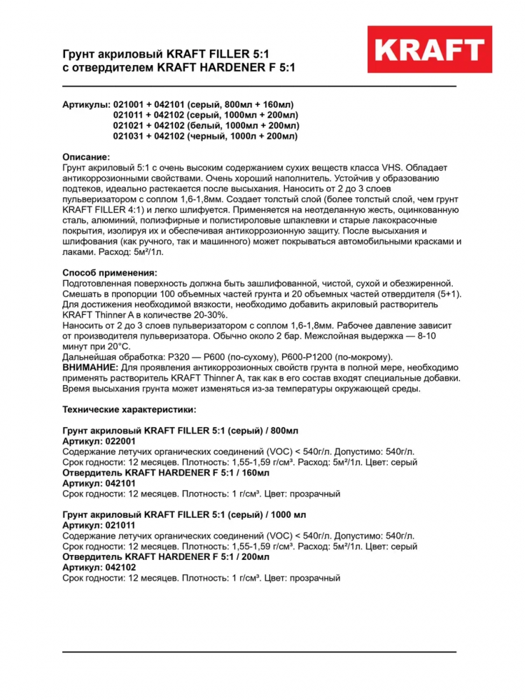KRAFT/КРАФТ Грунт акриловый 5+1 FILLER наполнитель 1,0л+0,2л Черный 021031
