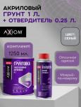AXIOM/АКСИОМ Грунт акриловый 4+1 толстослой серый 1л А4179-1 + отв 0,25л А4178Н