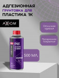 AXIOM/АКСИОМ Грунт для пластика адгезионный 1K 500мл  А4076