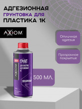 AXIOM/АКСИОМ Грунт для пластика адгезионный 1K 500мл  А4076 AXIOM/АКСИОМ Грунт для пластика адгезионный 1K 500мл  А4076