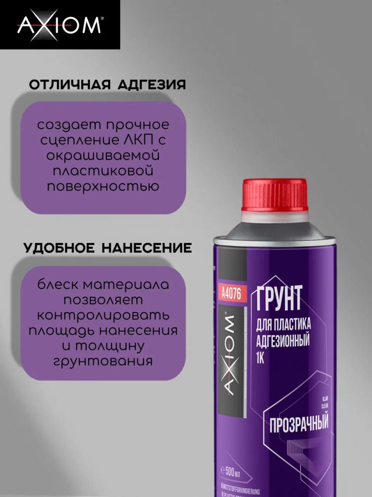 AXIOM/АКСИОМ Грунт для пластика адгезионный 1K 500мл  А4076