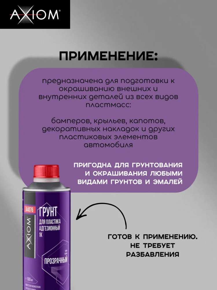 AXIOM/АКСИОМ Грунт для пластика адгезионный 1K 500мл  А4076