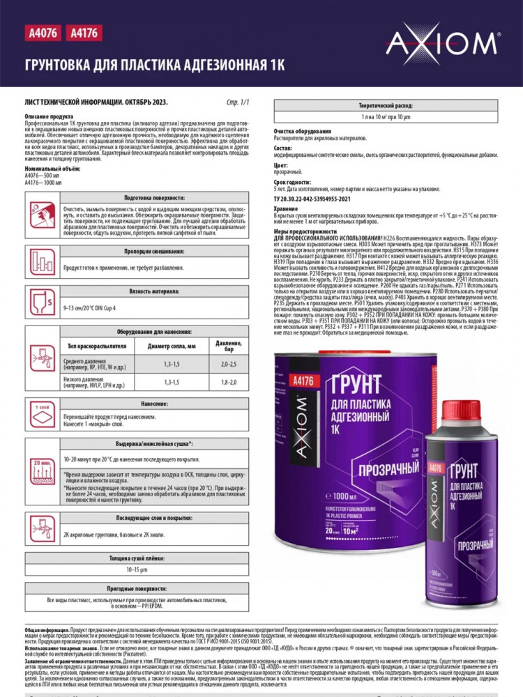 AXIOM/АКСИОМ Грунт для пластика адгезионный 1K 500мл  А4076