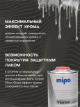 MIPA/МИПА Краска Vicrom Mirror Glaze ХРОМ 1л (на черную подложку) 242910003