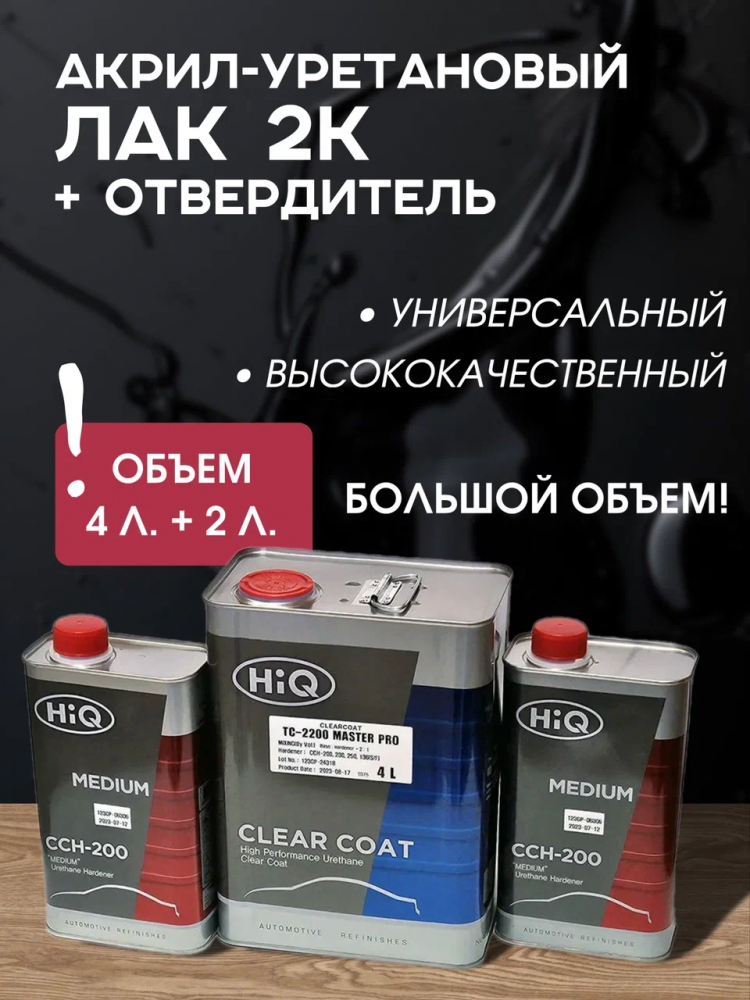 HiQ Лак Clearcoat Master Pro TC-2200 4л + CCH-200 1л (2 шт) КОРЕЯ