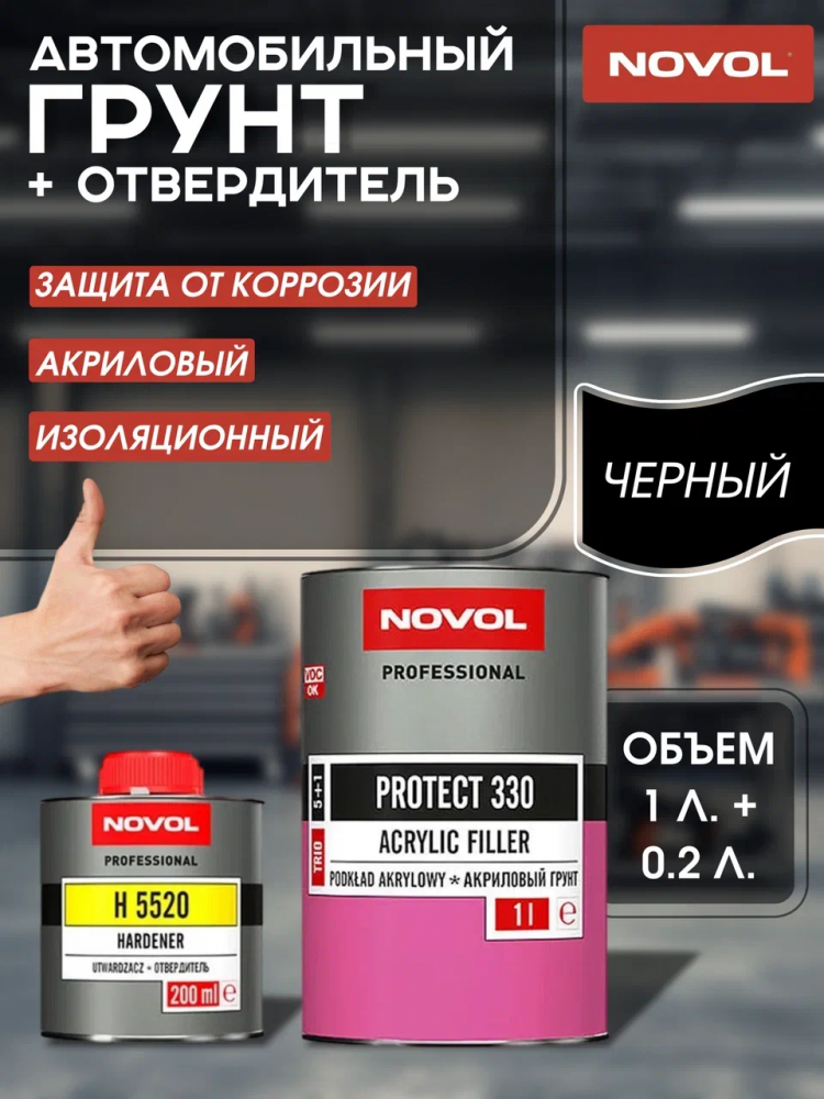 NOVOL/НОВОЛ Грунт акрил 5+1 ТРИО черный 330 (1л+0.2-5520) 37341