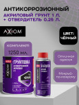 AXIOM/АКСИОМ Грунт акриловый 4+1 черный 1л А4178-3 + отв 0,25л А4178Н