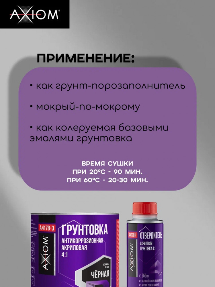 AXIOM/АКСИОМ Грунт акриловый 4+1 черный 1л А4178-3 + отв 0,25л А4178Н