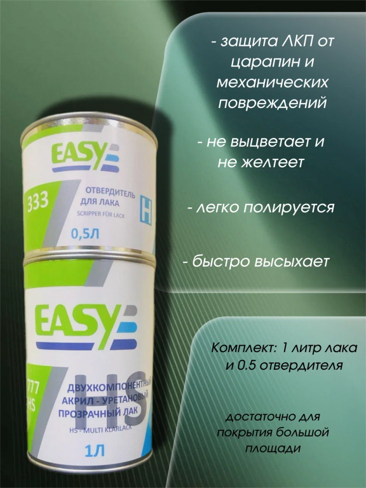 EASY/ИЗИ Лак 777 акриловый HS 1л+0,5 отвердитель