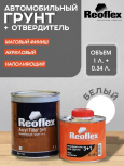 REOFLEX/РЕОФЛЕКС Грунт 3+1 2К акриловый Белый 1л+0,34отв RX F-04