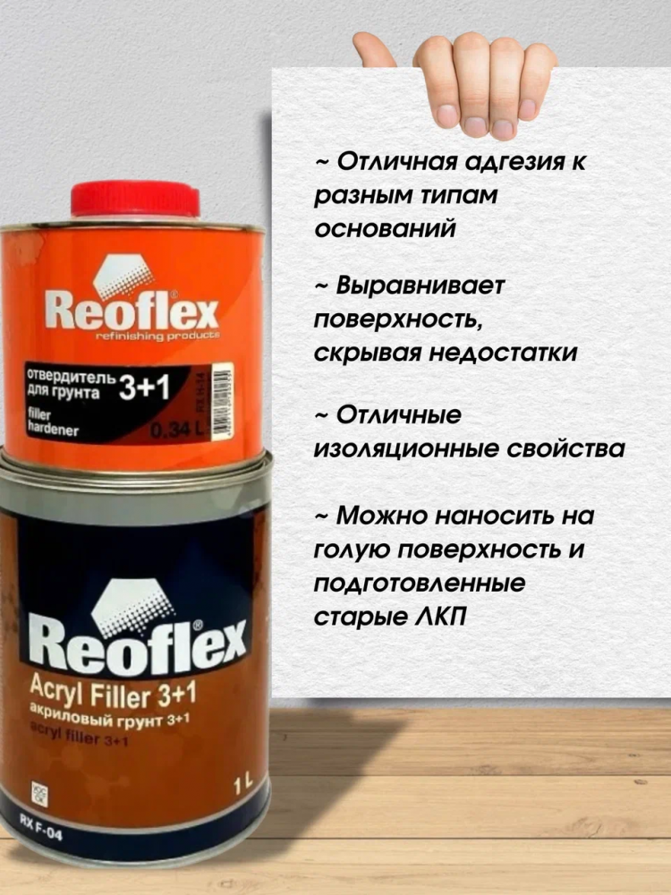 REOFLEX/РЕОФЛЕКС Грунт 3+1 2К акриловый Белый 1л+0,34отв RX F-04
