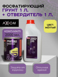 AXIOM/АКСИОМ Грунт фосфатирующий кислотный желтый 1л+1л A4174