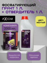 AXIOM/АКСИОМ Грунт фосфатирующий кислотный желтый 1л+1л A4174 AXIOM/АКСИОМ Грунт фосфатирующий кислотный желтый 1л+1л A4174