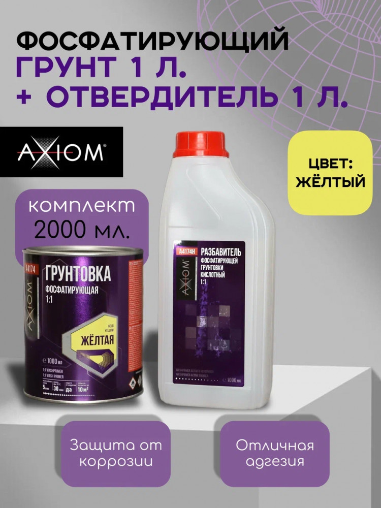 AXIOM/АКСИОМ Грунт фосфатирующий кислотный желтый 1л+1л A4174