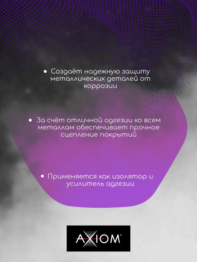 AXIOM/АКСИОМ Грунт фосфатирующий кислотный желтый 1л+1л A4174