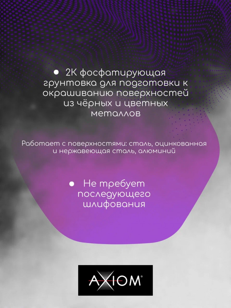 AXIOM/АКСИОМ Грунт фосфатирующий кислотный желтый 1л+1л A4174